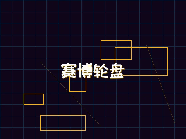 赛博轮盘全息投影 - ag棋牌