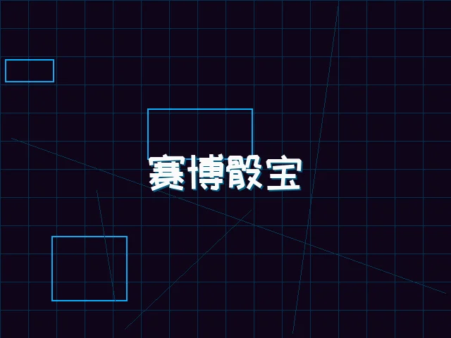 赛博骰宝全息桌台 - ag棋牌