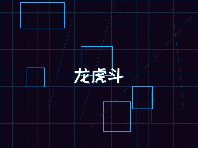 龙虎斗赛博对决 - ag棋牌