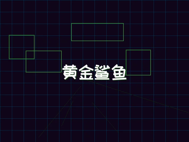 黄金鲨鱼全息追踪 - ag棋牌