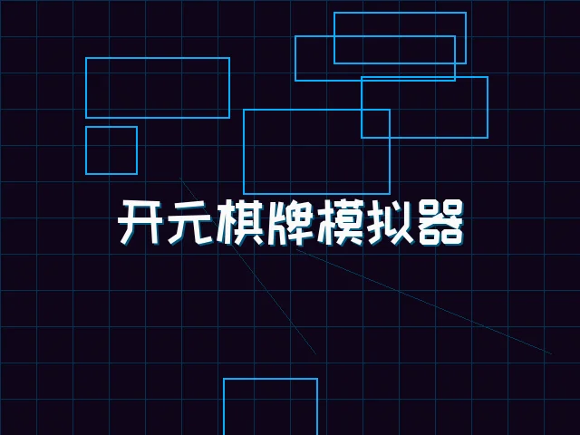 开元棋牌模拟器全息视讯街区 - ag棋牌