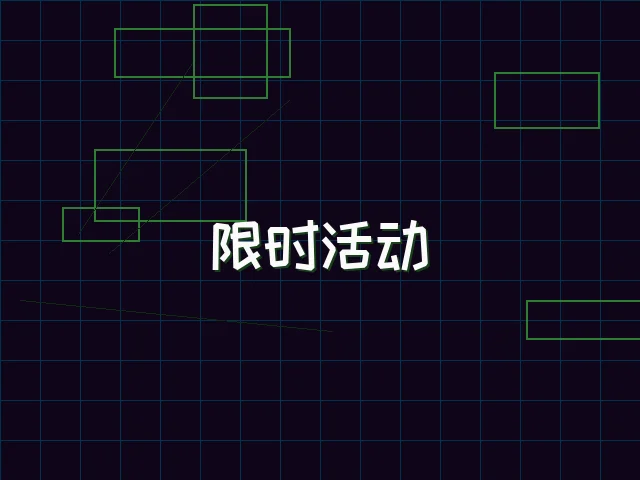 限时活动赛博专区 - ag棋牌