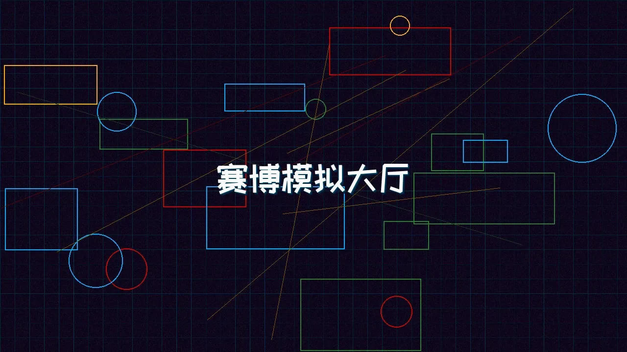 ag棋牌 赛博模拟大厅全景