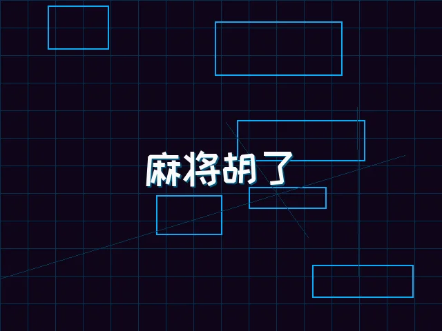 麻将胡了赛博麻将娱乐城界面 - ag棋牌