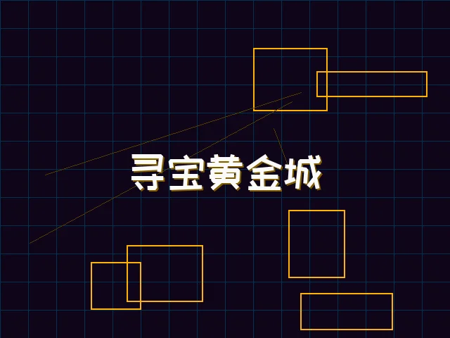 寻宝黄金城赛博全息界面 - ag棋牌